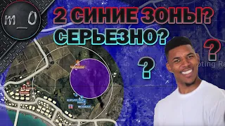 2 СИНИЕ ЗОНЫ!? СЕРЬЕЗНО!? / Новый режим / BEST PUBG