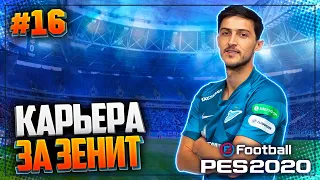 PES 2020 ⚽ КАРЬЕРА ЗА ЗЕНИТ |#16| - ОДИН ШАГ ДО ФИНАЛА