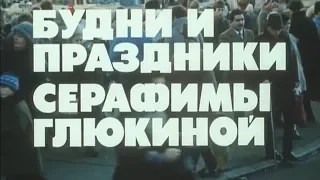 БУДНИ И ПРАЗДНИКИ СЕРАФИМЫ ГЛЮКИНОЙ (1988 год) 2 СЕРИЯ