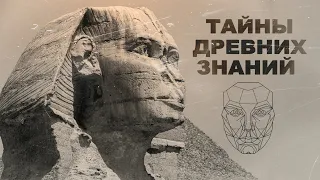 ТАЙНЫ ДРЕВНИХ ЗНАНИЙ д.ф