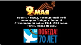 Военный парад, посвященный 70-й годовщине Победы в ВОВ. Томск. Парад Победы