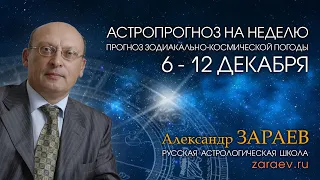 Астропрогноз на неделю с 6 по 12 декабря - от Александра Зараева