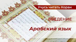 Введение. Арабский язык