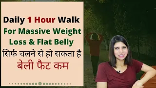 Daily 1 Hour Walk For Massive Weight Loss & Flat Belly | सिर्फ चलने से हो सकता है बेली फैट कम !