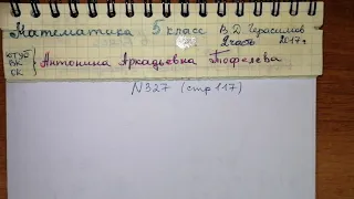 №327 стр 117 Математика 5 класс 2 часть В.Д. Герасимов, О. Н. Пирютко, А. П. Лобанов