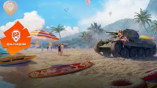 World of Tanks День рождения игре исполнилось 12 лет