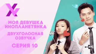 Озвучка Xvoice Studio Моя девушка  инопланетянка 10 серия дорама