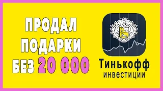 Тинькофф Инвестиции обучение, продал подарки без 20 000 руб., как обойти новое условие