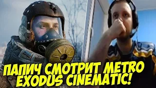 ПАПИЧ СМОТРИТ METRO EXODUS CINEMATIC! [PUBG]