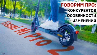 Xiaomi Mi Electric Scooter PRO 2 все изменения.