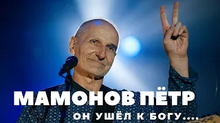 Мамонов Пётр - ушёл к Богу.... (Памяти П.Н. Мамонова)