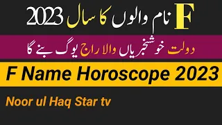 F Name 2023 || F Name Zodiac Sign 2023 || Alphabet F 2023 Astrology| By Noor ul Haq Star tv