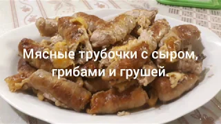 Потрясающее горячее блюдо для Новогоднего стола и любого праздника. Оригинальные мясные трубочки.