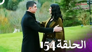 مسلسل لعبة القدر الحلقة 154 (HD)