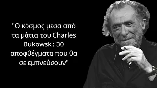 Ο κόσμος μέσα από τα μάτια του Charles Bukowski: 30 αποφθέγματα που θα σε εμπνεύσουν