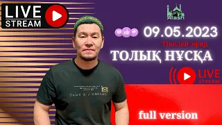 Отан отбасынан басталады. 09.05.2023 тікелей эфир, тодық нұсқа.