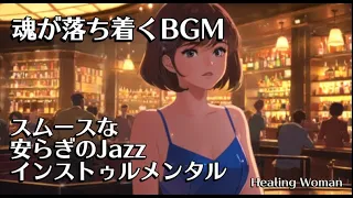 BGM for Sleep Calm your soul by listening Smooth Jazz instrumental [Healing Girl Relax] /asmr