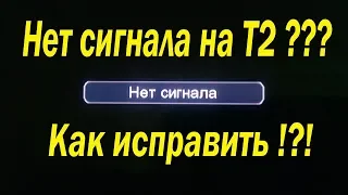 Не показывает Т2, нет сигнала на T2 приставке. Как исправить.