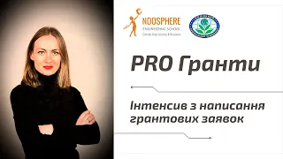 Інтенсив з написання грантових заявок | PRO Гранти. Частина 1