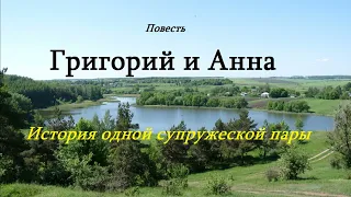 Григорий и Анна - История одной супружеской пары.. 2 (повесть)