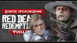 Прохождение Red Dead Redemption 2 | Финал