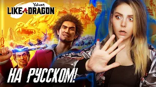 YAKUZA: Like a Dragon - ДАМЕ ДА НЕ〜 ♫