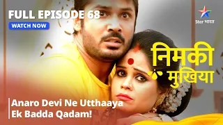 FULL EPISODE - 68 | Nimki Mukhiya |Anaro Devi Ne Utthaaya Ek Badda Qadam! | निमकी मुखिया #starbharat