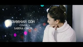 Алсу-Зимний сон (Cover Sabina Omor)