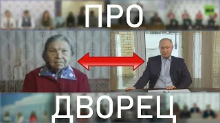 Путин про дворец | RYTP ПУП