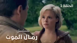 مسلسل رمال الموت | المزرعة المهجورة | دراما روسية مدبلجة | الحلقة 1