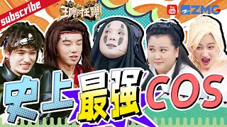 穿最精致的衣服玩最“狼狈”的游戏？沈腾cos《甄嬛传》皇上淋水淋惨了~ 宋亚轩变“野人”玩疯了 贾玲找到了“本命”cos?  2023 精选特辑 |王牌对王牌8