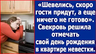 Шевелись, скоро гости придут. Свекровь решила отмечать свой день рождения в квартире невестки.