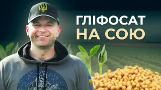 ЯКИЙ ГЛІФОСАТ НА СОЮ КРАЩИЙ?