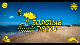 "Золотые Пески". Лучший пляж в крае? #dji #gopro #sony