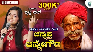 Channappa Chennegowda Video Song | ಚನ್ನಪ್ಪ ಚನ್ನೇಗೌಡ | Prithwi Bhat | Moola Janapada Geete