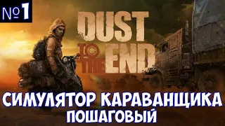 ⚔️Dust to the End🔊 Пошаговый симулятор караванщика. Часть №1