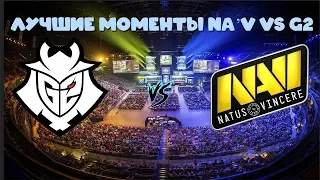 Natus Vincere vs G2 / StarSeries i-League Season 8 / KENNYS РАЗВАЛИЛ КАБИНЫ! / ЛУЧШИЕ МОМЕНТЫ