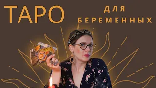 Я БЕРЕМЕННА. ЧТО ДЕЛАТЬ? Таро расклад для спокойствия