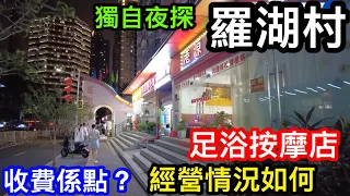 夜探羅湖村足浴按摩店｜今時今日係點｜都正規經營嗎價錢收費是否合理｜客戶港人居多？｜從前100餘元按3-4小時的套餐仍會有嗎