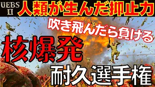 【直立不動】UEBS2 核爆発に耐えられるキャラ選手権-Ultimate Epic Battle Simulator 2