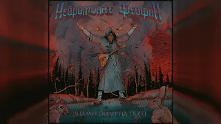 Нейромонах Феофан — Знамо были на Руси (метал-версия) | (metal cover) Neuromonakh Feofan