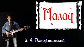 И. А. Паторжинский - Палач