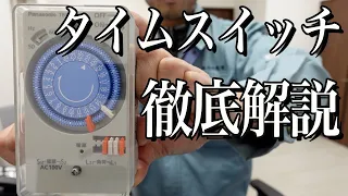 【知らなきゃヤバい!!】タイムスイッチの「仕組み・接続」と「選定方法」そして自動点滅器との接続も解説