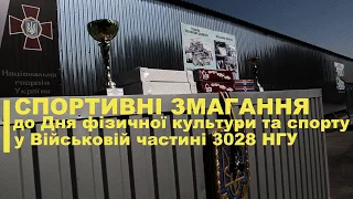 Спортивні змагання у військовій частині 3028