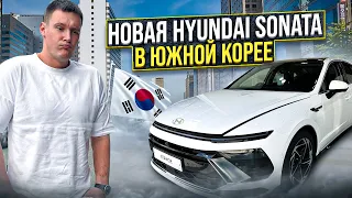 Авто в Южной Кореи 🇰🇷 Цены 💰 HYUNDAI SONATA 2023 года. Что нового❓❗️