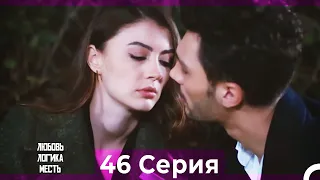 Любовь Логика Месть 46 Серия (Русский Дубляж)