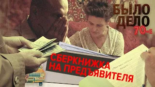 Было дело. 70-е: Сберкнижка на предъявителя