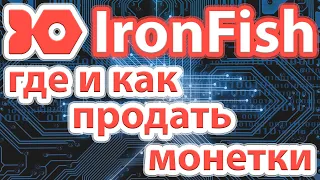 Где и как продать монетки IronFish. Переводим IronFish с кошелька на биржу и продаём. Цена монеты