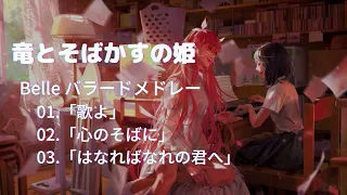 【竜とそばかすの姫 Ryu to Sobakasu no Hime】　Belleバラードメドレー　『歌よ　/　心のそばに　/　はなればなれの君へ』