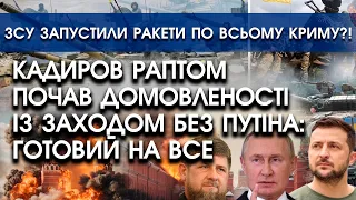 Кадиров почав домовленості із Заходом без путіна: готовий на все?! | ЗСУ запустили ракети по Криму